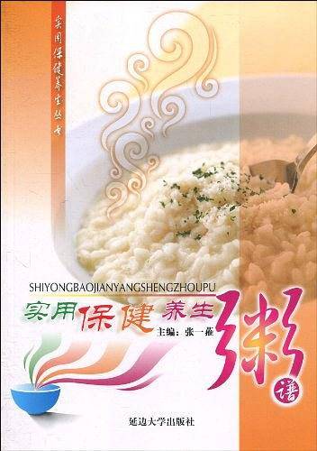 实用保健养生粥谱