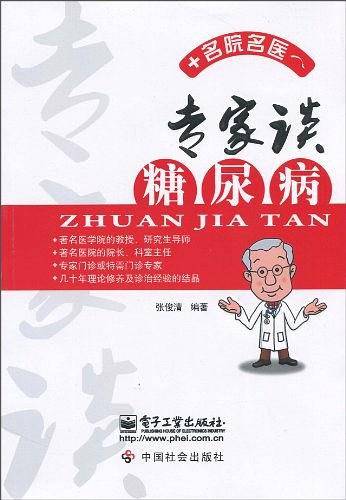 专家谈糖尿病