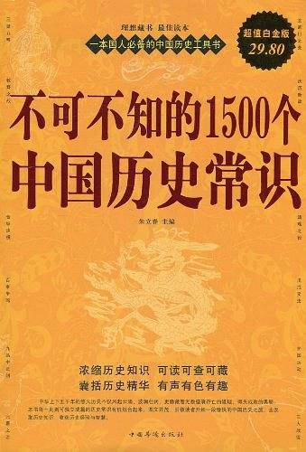 不可不知的1500个中国历史常识