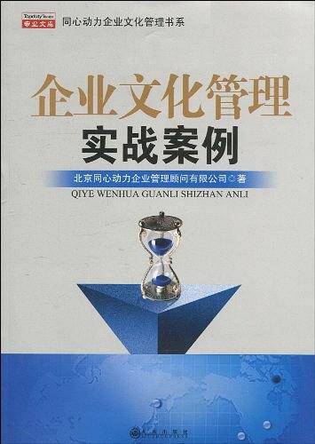 企业文化管理实战案例集