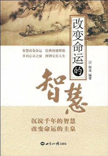 改变命运的智慧