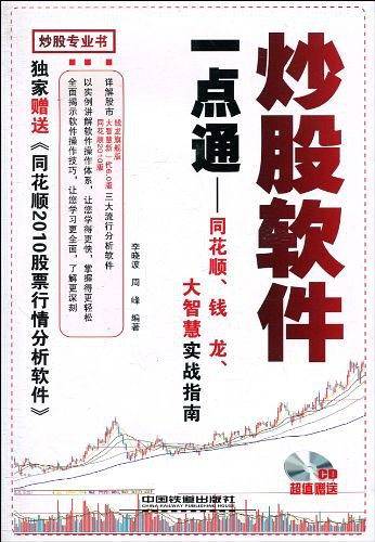 炒股软件一点通――同花顺、钱龙、大智慧实战指南