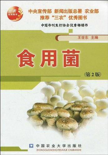 食用菌