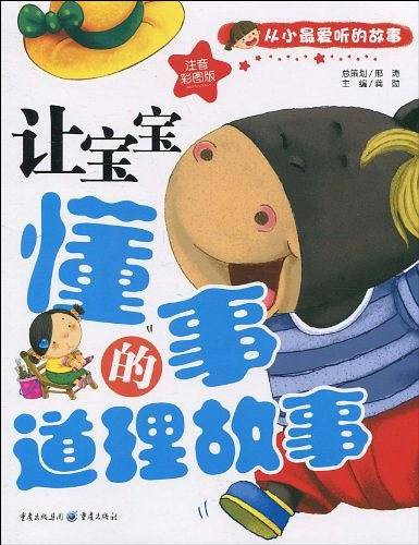让宝宝懂事的道理故事