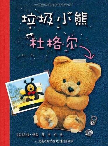 垃圾小熊杜格尔