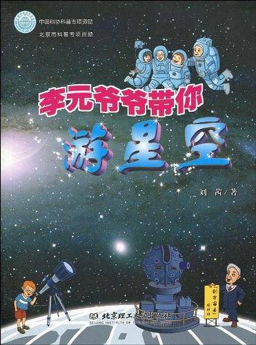 李元爷爷带你游星空