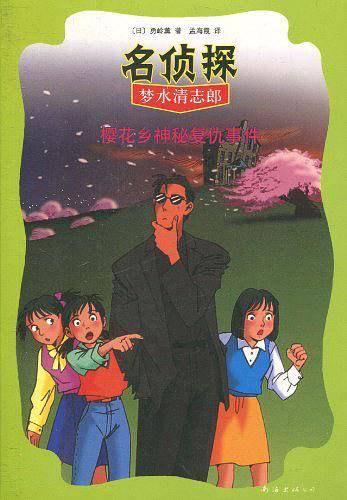 名侦探梦水清志郎4:樱花乡神秘复仇事件