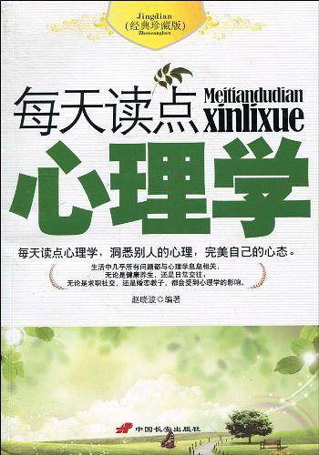 每天读点心理学
