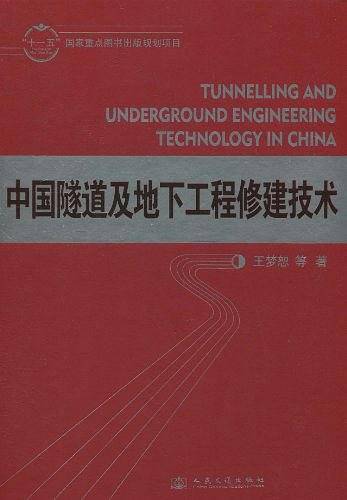 中国隧道及地下工程修建技术