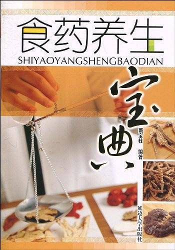 食药养生宝典