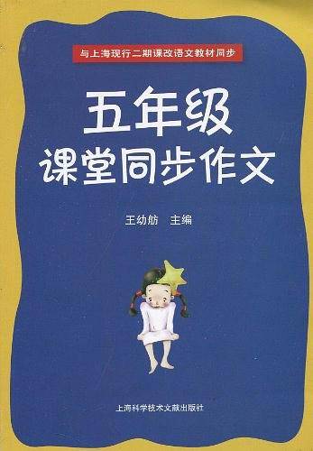 五年级课堂同步作文