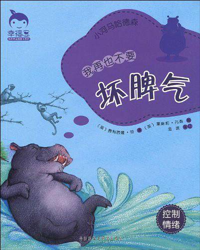 我再也不要坏脾气-小河马哈德森