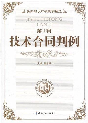 技术合同判例