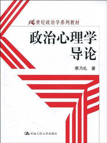 政治心理学导论