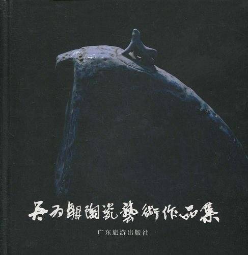 吴为明陶瓷艺术作品集