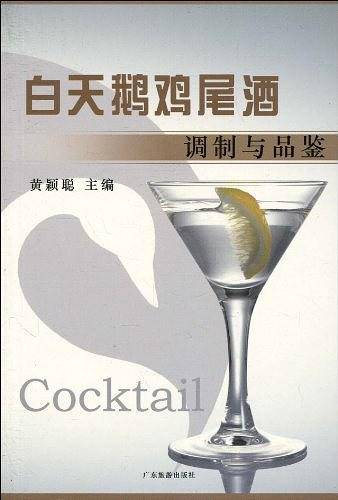 白天鹅鸡尾酒调制与品鉴