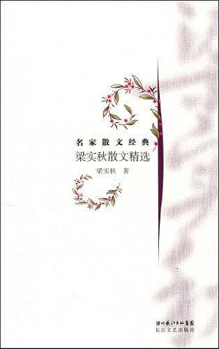 梁实散文精选