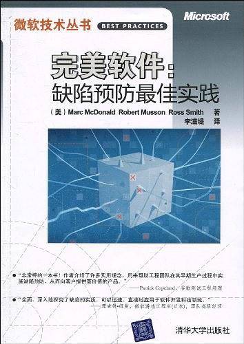 VIP-完美软件：缺陷预防最佳实践