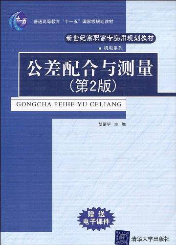 公差配合与测量