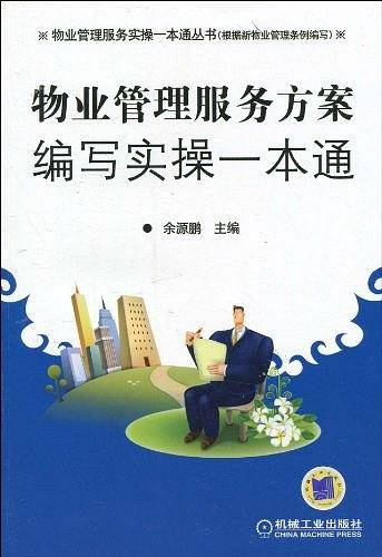 物业管理服务方案编写实操一本通