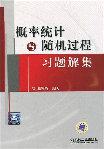 概率统计与随机过程习题解集