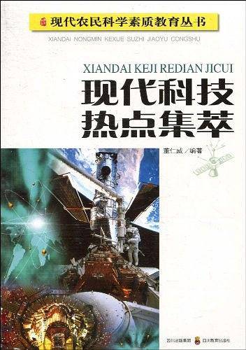 现代科技热点集萃