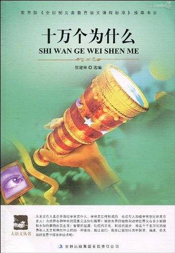 十万个为什么