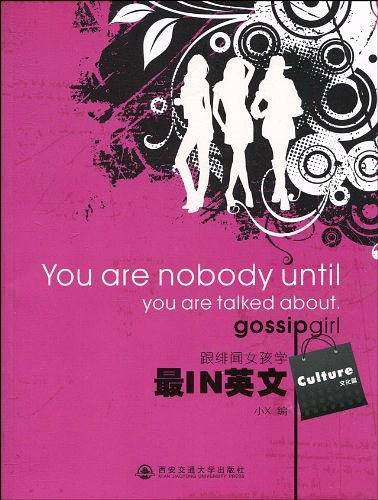 跟绯闻女孩学最IN英文