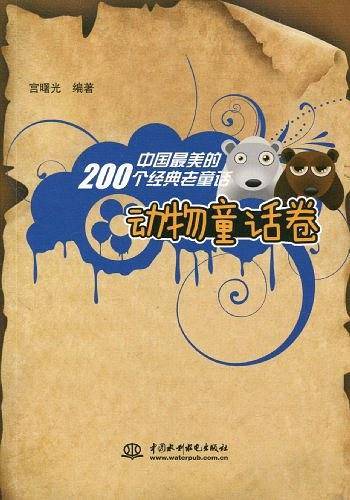 中国最美的200个经典老童话  动物童话卷