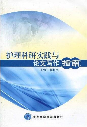 护理科研实践与论文写作指南