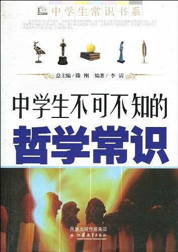 中学生不可不知的哲学常识