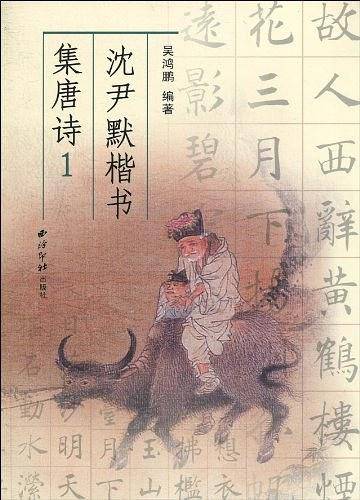 沈尹默楷书集唐诗 1