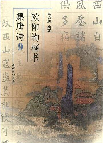 欧阳询楷书集唐诗9