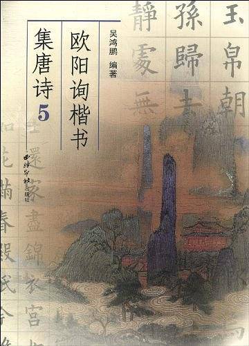 欧阳询楷书集唐诗5
