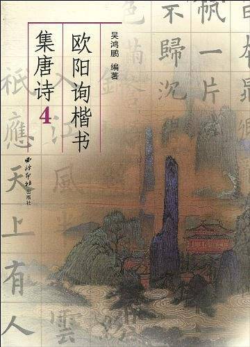 欧阳询楷书集唐诗4