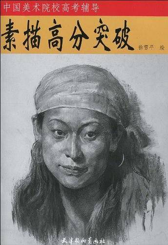 素描高分突破