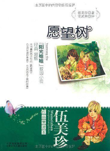 伍美珍作品赏读本之愿望树
