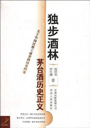 独步酒林――解密国酒茅台、茅台酒历史正义