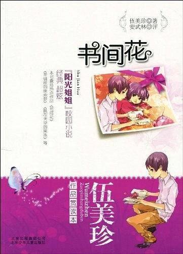 伍美珍作品赏读本之书间花