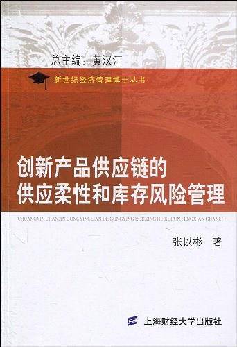 创新产品供应链的供应柔性和库存风险管理