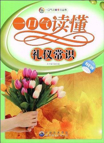 一口气读懂礼仪常识