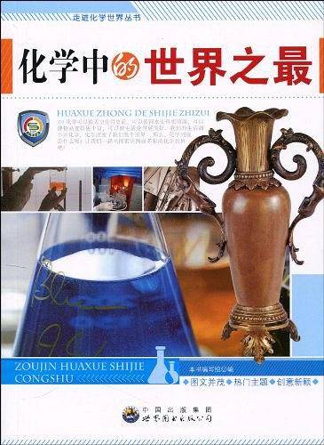 化学中的世界之最