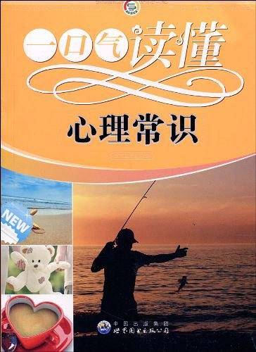一口气读懂心理常识