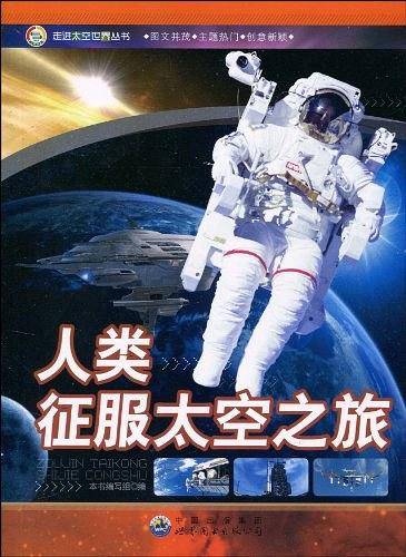 人类征服太空之旅