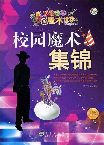 校园魔术集锦