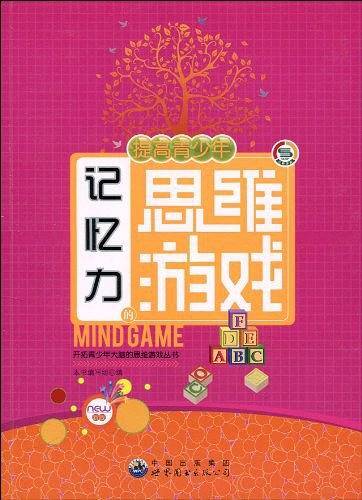 开拓青少年大脑的思维游戏丛书:提高青少年记忆力的思维游戏
