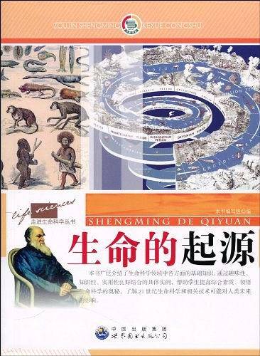 走进生命科学丛书:生命的起源