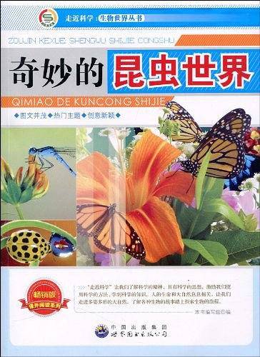 走近科学.生物世界丛书:奇妙的昆虫世界
