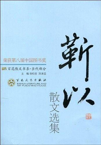 靳以散文选集