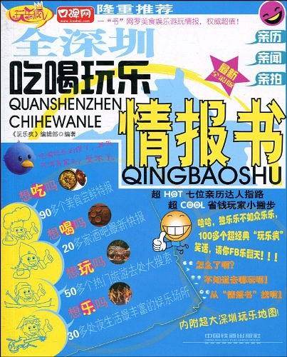 全深圳吃喝玩乐情报书